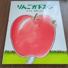 りんごがドスーン