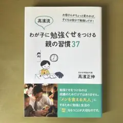 高濱流わが子に勉強ぐせをつける親の習慣37 お母さんがちょっと変われば、子ども…