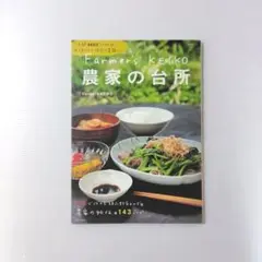 Farmer's KEIKO 農家の台所
