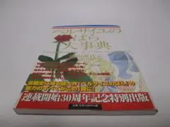 【初版】ベルばら連載開始30周年記念 ベルサイユのばら大事典