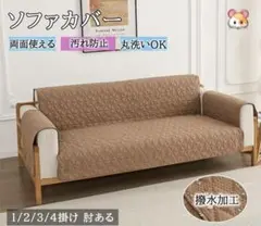 ソファーカバー　ソファー　撥水　犬猫対策　４人掛け　ワインレッド 未使用品