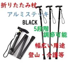 杖 ステッキ アルミ 折りたたみ式 軽量 介護 登山 新品 5段階調節可能