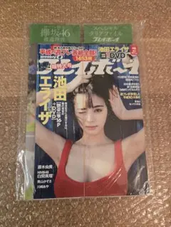 週刊プレイボーイ 2019年No.18•19号 池田エライザ 表紙 DVD付き