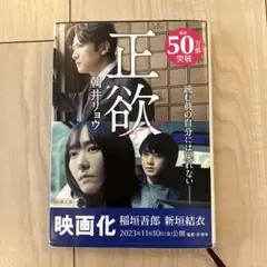 正欲 朝井リョウ