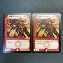 28415 凶戦士ブレイズ・クロー 凶戦士ブレイズクロー 初期 2枚セット