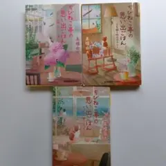 ちびねこ亭の思い出ごはん 三巻セット