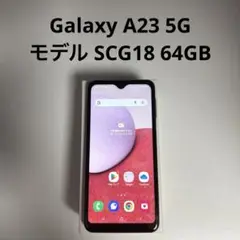 Galaxy A23 5G SCG18 64GB SIMフリー