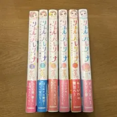 リトルバレリーナ 全6巻セット