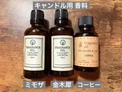 【キャンドル製作用】香料（ミモザ・金木犀・コーヒー）