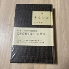 東京百景 又吉直樹