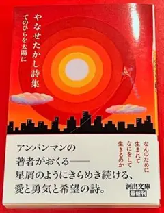 完全新品希少品　やなせたかし詩集　てのひらを太陽に (河出文庫 や 48-1)