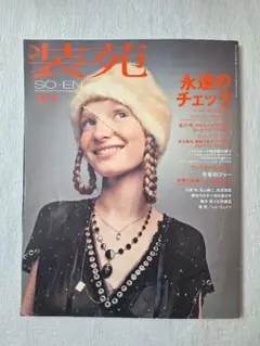装苑 2003年10月号