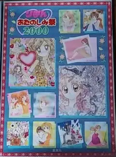 りぼん おたのしみ祭 2000 ポスター