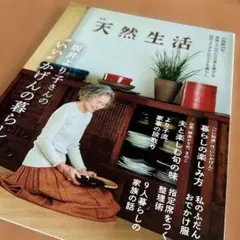 別冊天然生活 坂井より子さんの"いい"かげんの暮らし