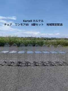 Kartell カルテル チェア　ワンモア65　8脚セット　地域限定配送