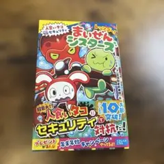 レッツゴー!まいぜんシスターズ 人食いタコVSセキュリティ