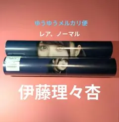 乃木坂46　伊藤理々杏②　乃木坂モバイル　のぎbox　A3ポスター　２枚セット