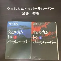 【値下げ】ウェルカムトゥパールハーバー 全巻　初版