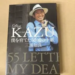 Dear KAZU 僕を育てた55通の手紙