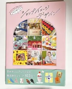 シェアしたくなる！行きたくなる！ SNS時代のショップイメージデザイン