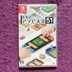 世界のアソビ大全51