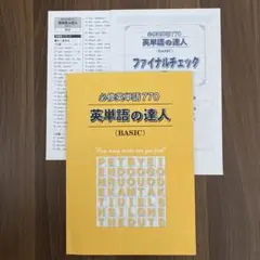 英単語の達人　必修英単語770 BASIC