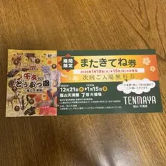 干支のどうぶつ園 福山天満屋 入場無料券