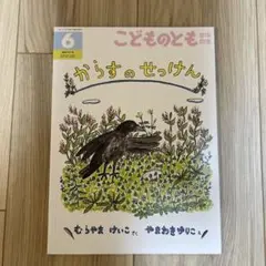 こどものとも年中向き 2023年6月号 からすのせっけん