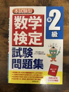 【美品】数学検定準2級試験問題集 成美堂出版