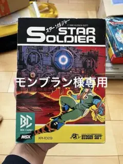 【MSX 未開封】 ハドソン スターソルジャー 2025年最新】MSX スターソルジャーの人気アイテム - メルカリ
