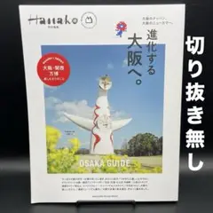 Hanako特別編集　進化する大阪へ。［マガジンハウス］〈切り抜き無し〉
