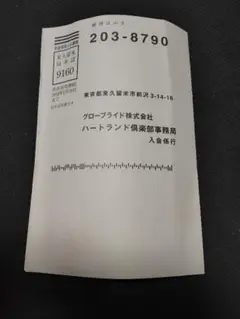 ハートランド倶楽部入会ハガキ 2