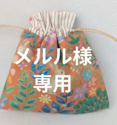 メルル様　専用