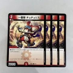 136444 一番隊チュチュリス