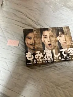 もみ消して冬 DVD ＢＯＸ特典映像付き 本編5枚＋特典1枚