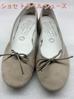 【本日限定値下げ！】 chausser トラベルシューズ バレエシューズ 35