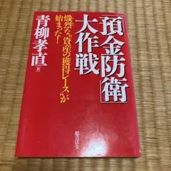 預金防衛大作戦 青柳孝直著