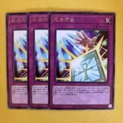 遊戯王 死者所生 3枚セット