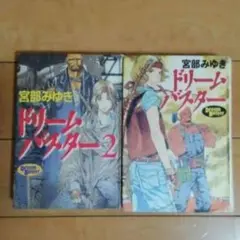 【訳あり】 ドリームバスター 2冊
