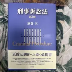 刑事訴訟法