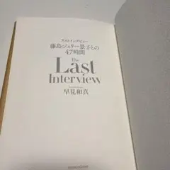 ラストインタビュー　藤島ジュリー景子との47時間