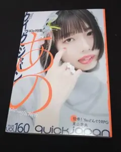 クイック・ジャパン vol.160