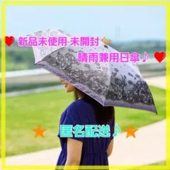 ❤ 新品 未開封 ❤　日傘　晴雨兼用傘　折りたたみ傘　花柄レース柄