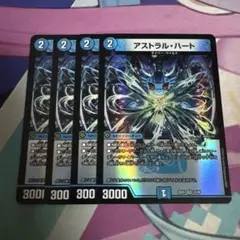 デュエルマスターズ アストラル・ハート　４枚