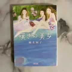 嘆きの美女　柚木麻子