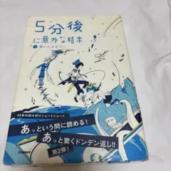 5分後に意外な結末2青いミステリー