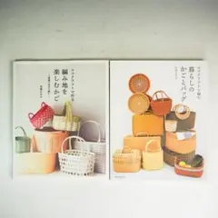 荒関まゆみ エコクラフトで編む エコクラフトで作る 2冊セット CO4981