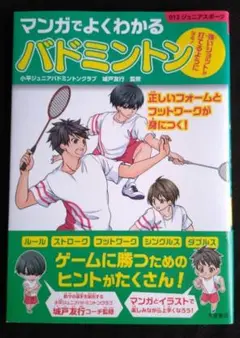 【送料込】マンガでよくわかるバドミントン
