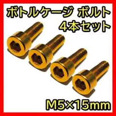 金 ボトルケージボルト 4本セット M5×15mm アルミ 自転車 ネジ