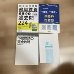 教員採用試験セット　2025年版